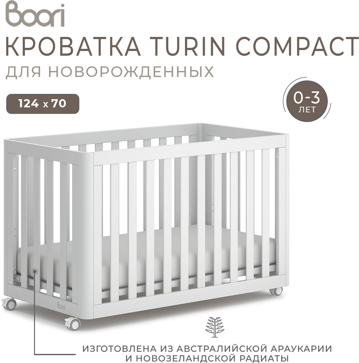 Кроватка детская Boori Turin Compact для новорожденных 124х70 см.