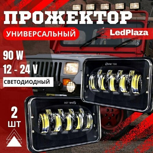 Фара светодиодная прямоугольная Фары Прямоугольные 12.24V 90W 2 шт