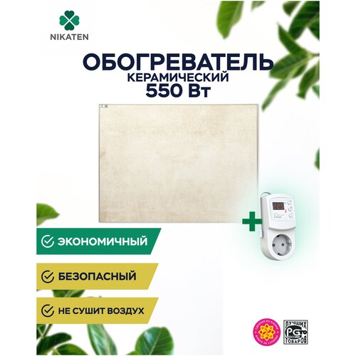 Обогреватель керамический Nikaten-550Вт с терморегулятором Terneo RZ 963000₽
