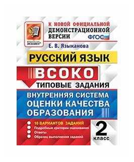 ВСОКО. Русский язык. 2 класс. Типовые задания. 10 вариантов заданий - фото №1