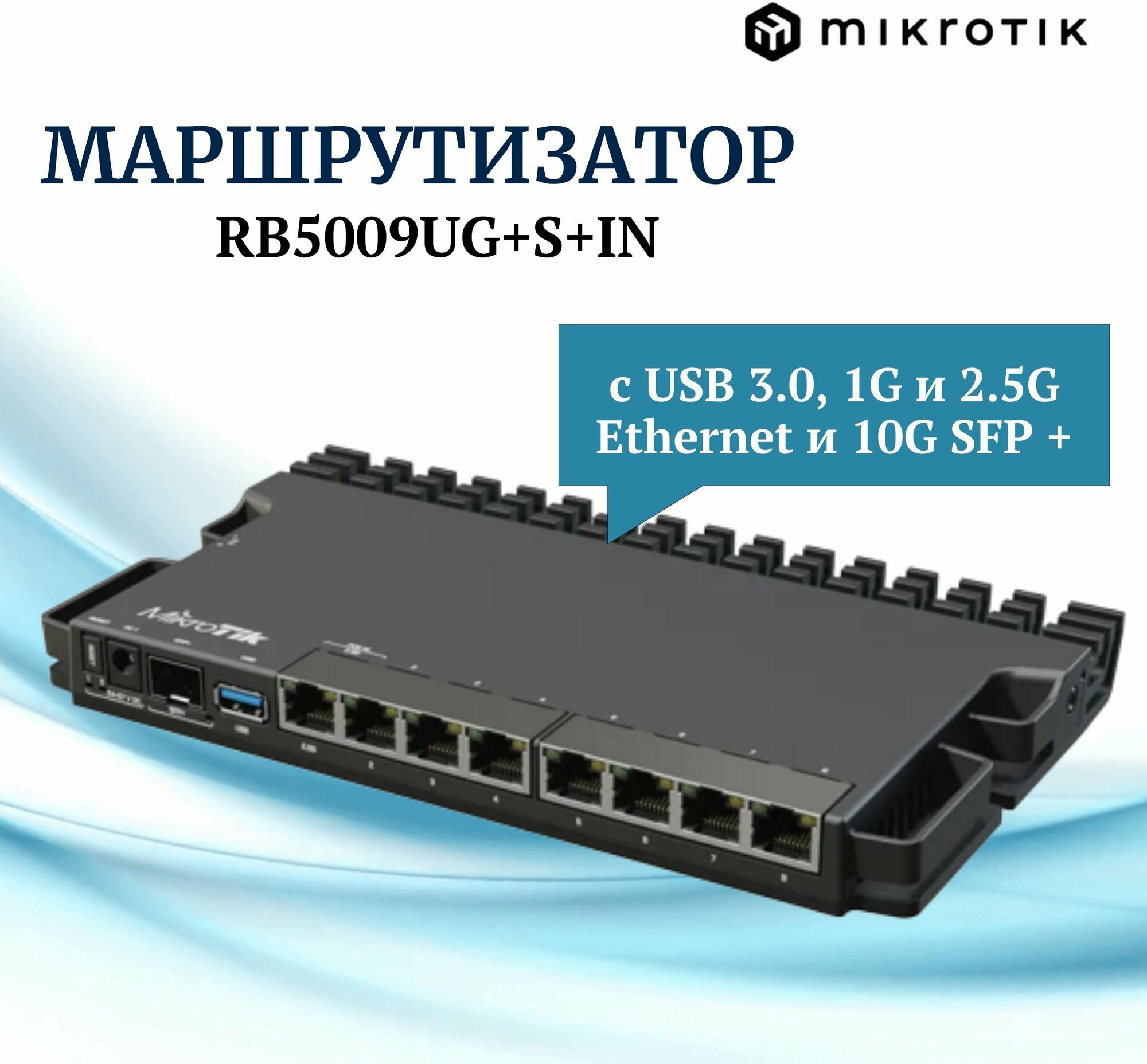 MikroTik RB5009UG+S+IN