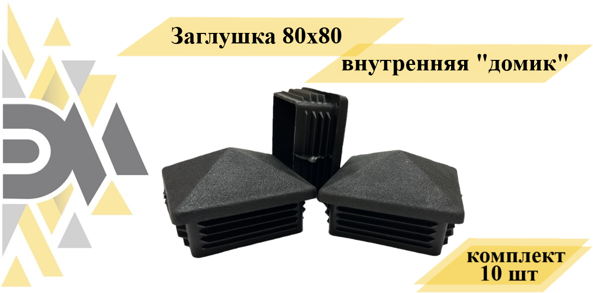 Заглушка 80х80 внутренняя 