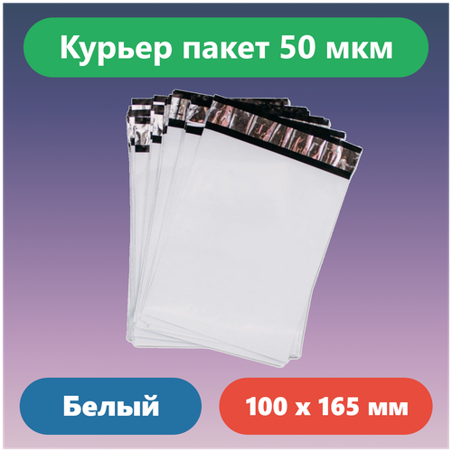 Курьер пакет 100x165 мм светлый 50 мкм без кармана (100 шт)