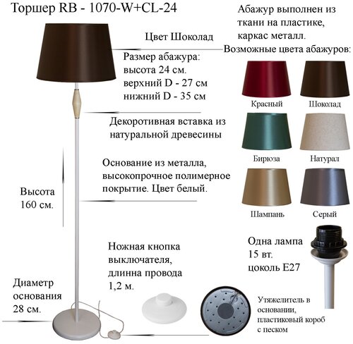 Напольный светильник, Торшер. Белый/Шоколад. RB-1070/1-W+AB-CL-24, E27, 15 Вт.