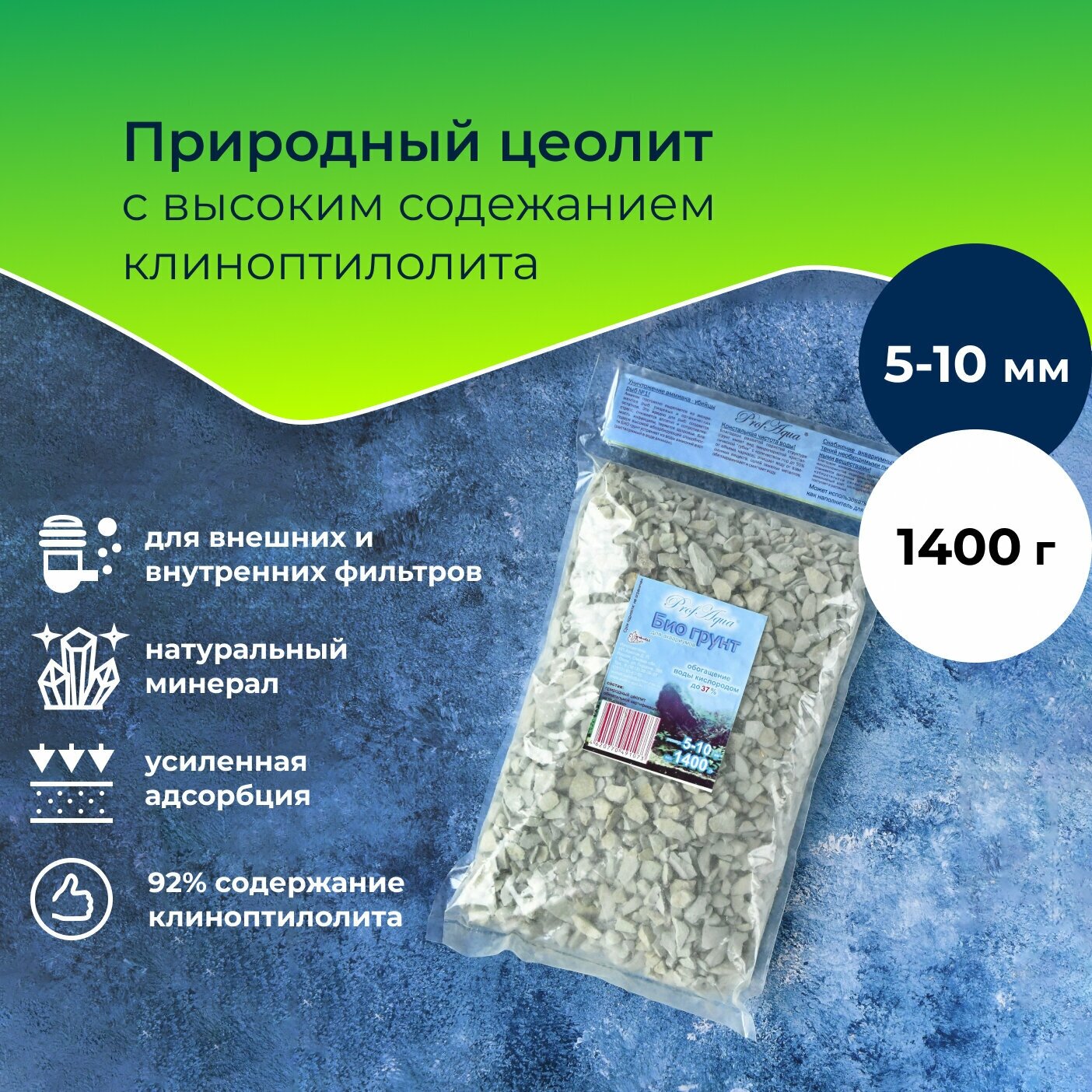 фото Природный цеолит WAVES-ProfAqua, для аквариума, фракция: 5-10 мм, 1400 г, наполнитель для аквариумного фильтра