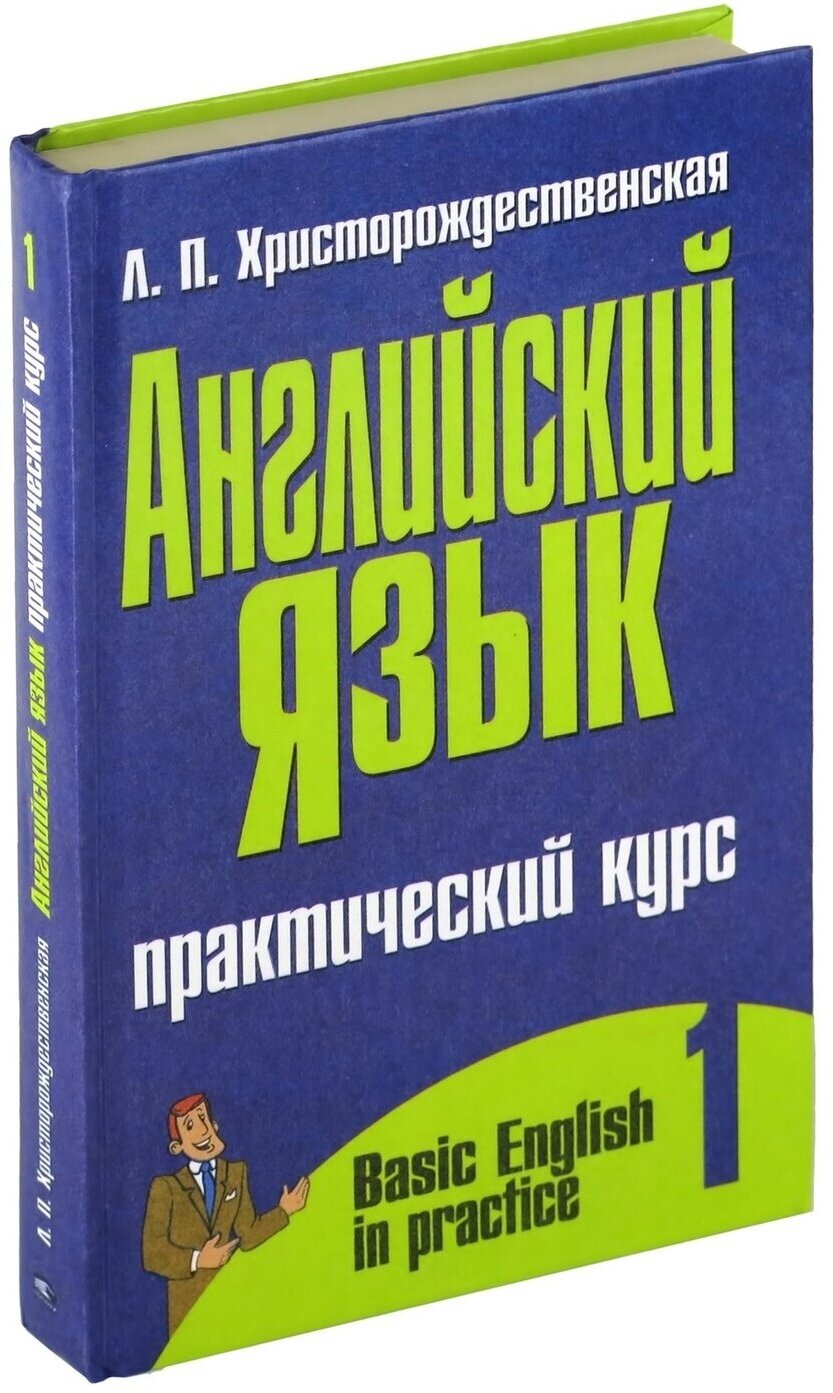 Английский язык. Практический курс. Часть первая