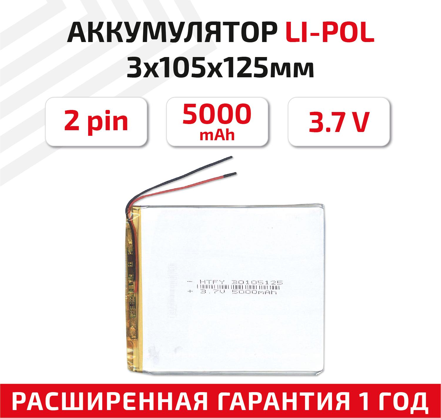 Универсальный аккумулятор (АКБ) для планшета, видеорегистратора и др, 3х105х125мм, 5000мАч, 3.7В, Li-Pol, 2pin (на 2 провода)