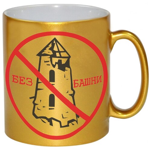 фото Золотая кружка без башни drabs