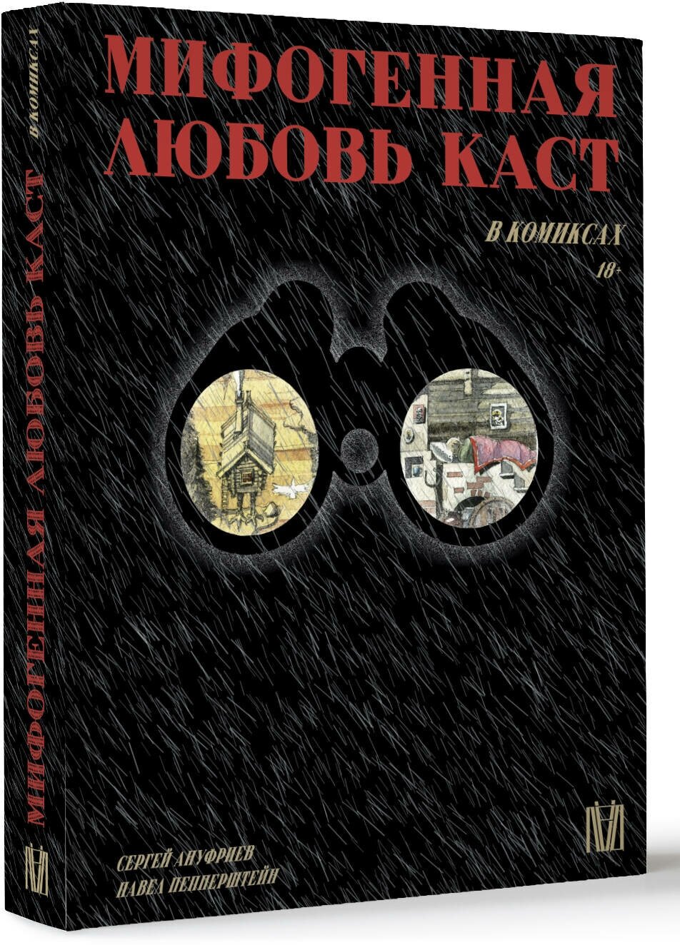 Мифогенная любовь каст. Комикс - фото №2