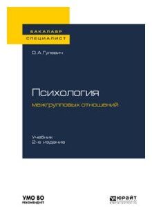 Психология межгрупповых отношений Учебник для бакалавриата и специалитета - фото №8