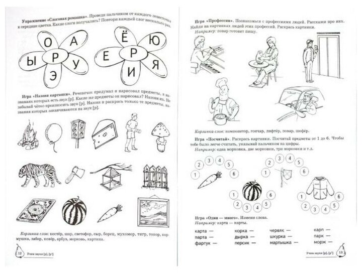 Учим звуки {Р}, {P`}. Домашняя логопедическая тетрадь для детей 5-7 лет. 2 -е изд., испр. - фото №2