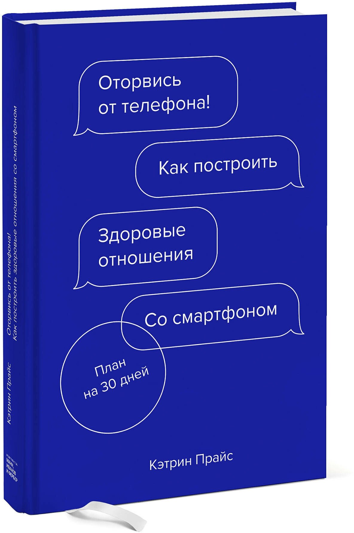 Кэтрин Прайс. Оторвись от телефона! Как построить здоровые отношения со смартфоном