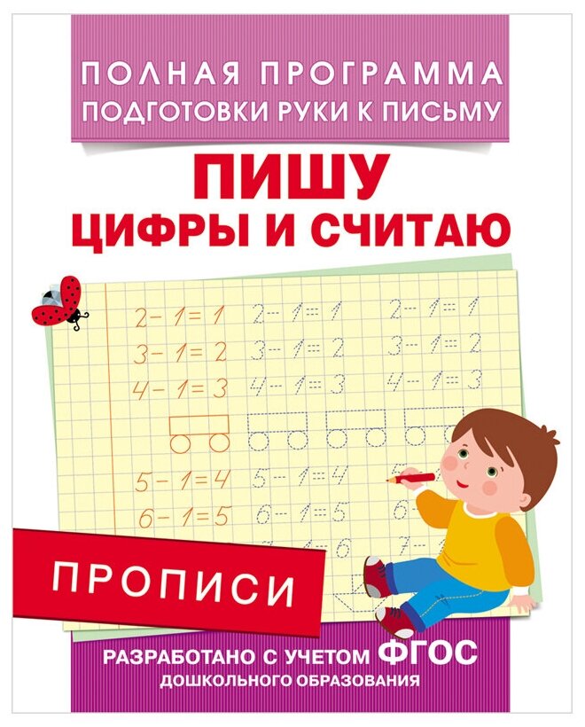 Комплект 10 шт, Прописи, А5, Росмэн "Пишу цифры и считаю", 16стр.