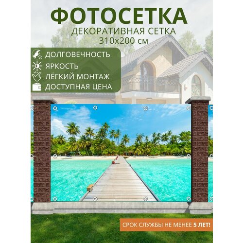 Фотосетка для забора - 310x200 см. Сетка с рисунком для беседки, ворот (ФГ)