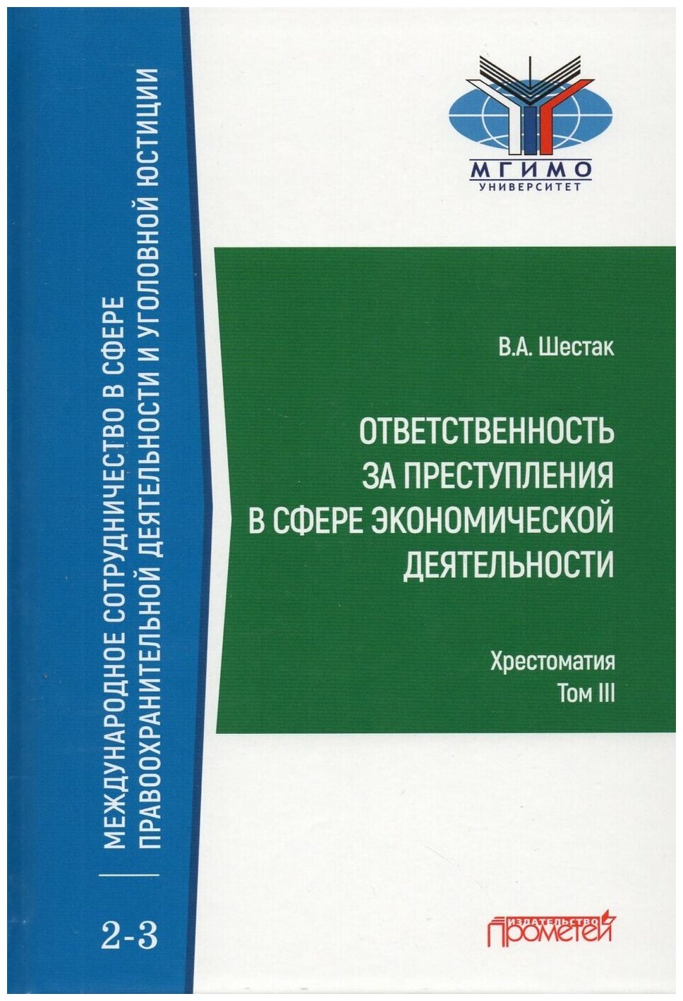 Ответств.за преступл.в сфер.эконом.деят.Хрест.Т.3 - фото №1