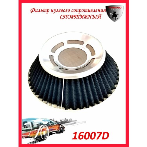 Воздушный фильтр нулевого сопротивления Нулевик черный-хром 100 мм закрытый сетка Автомобильные товары. Расходники.
