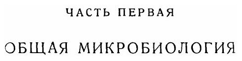 Книга Краткий курс Общей и почвенной Микробиологии - фото №6
