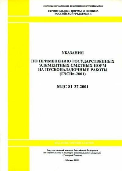 Указания по применению государственных элементных сметных норм на пусконаладочные работы (ГЭСНп-2001) МДС 81-27.2001.