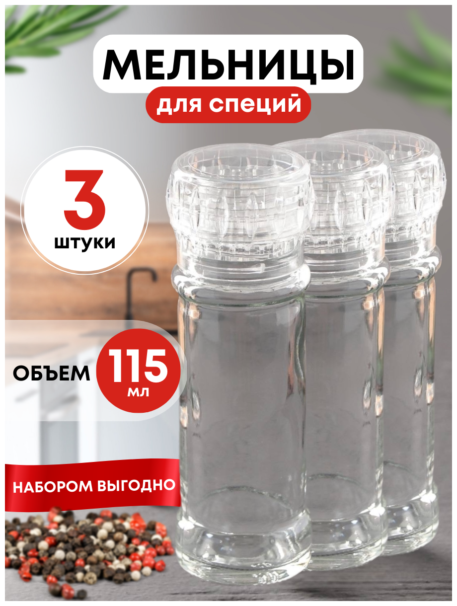 Мельницы многоразовые стеклянные для перца и соли 3шт — купить в интернет-магазине по низкой цене на Яндекс Маркете