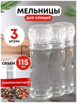 Мельницы многоразовые красные стеклянные для перца и соли 3шт — купить в интернет-магазине по низкой цене на Яндекс Маркете