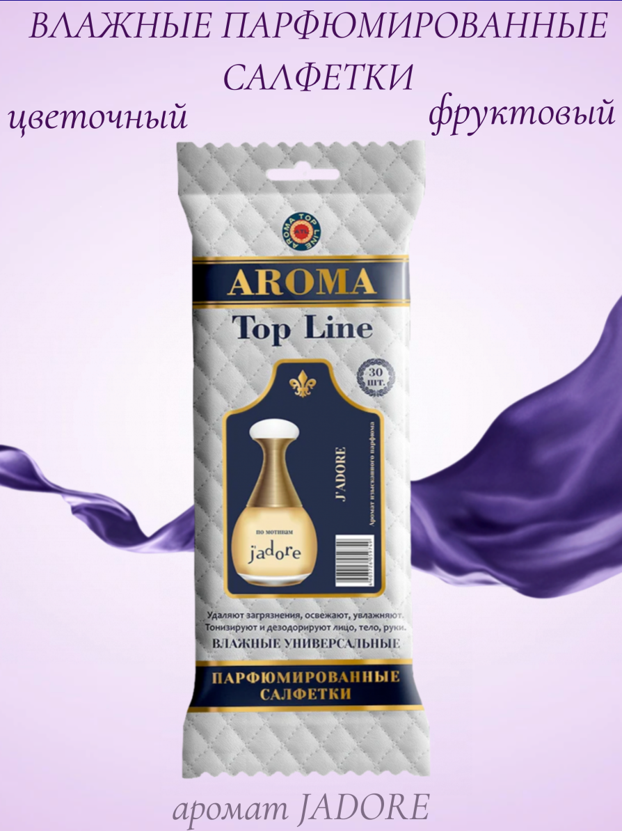 Влажные салфетки AROMA TOP LINE универсальные парфюмированные J`adore Dior №6, 30 шт.