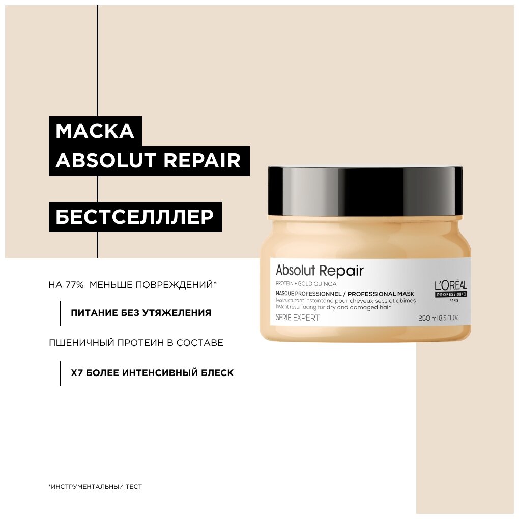 Маска для очень поврежденных волос L`OREAL PROFESSIONNEL Absolut Repair Gold Quinoa кремовой текстуры, 250 мл