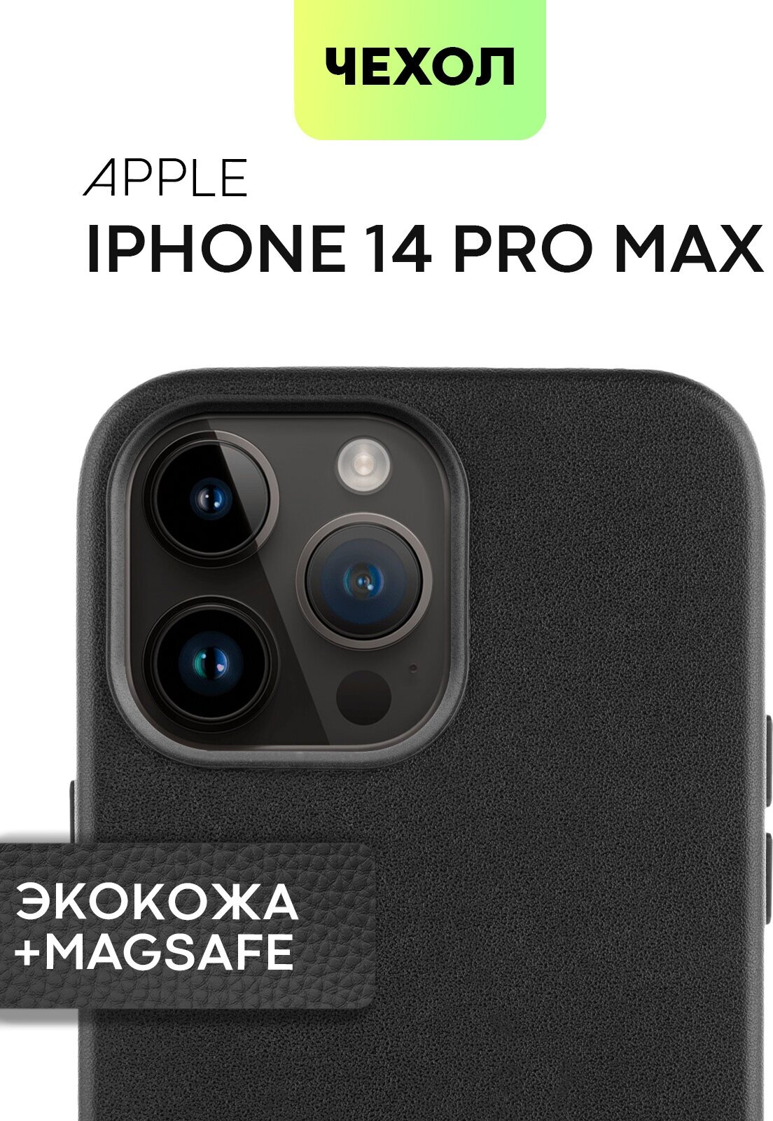 Кожаный чехол MagSafe для Apple iPhone 14 Pro Max (Айфон 14 Про Макс) защита дисплея и блока камер, мягкая подкладка микрофибра, черная экокожа