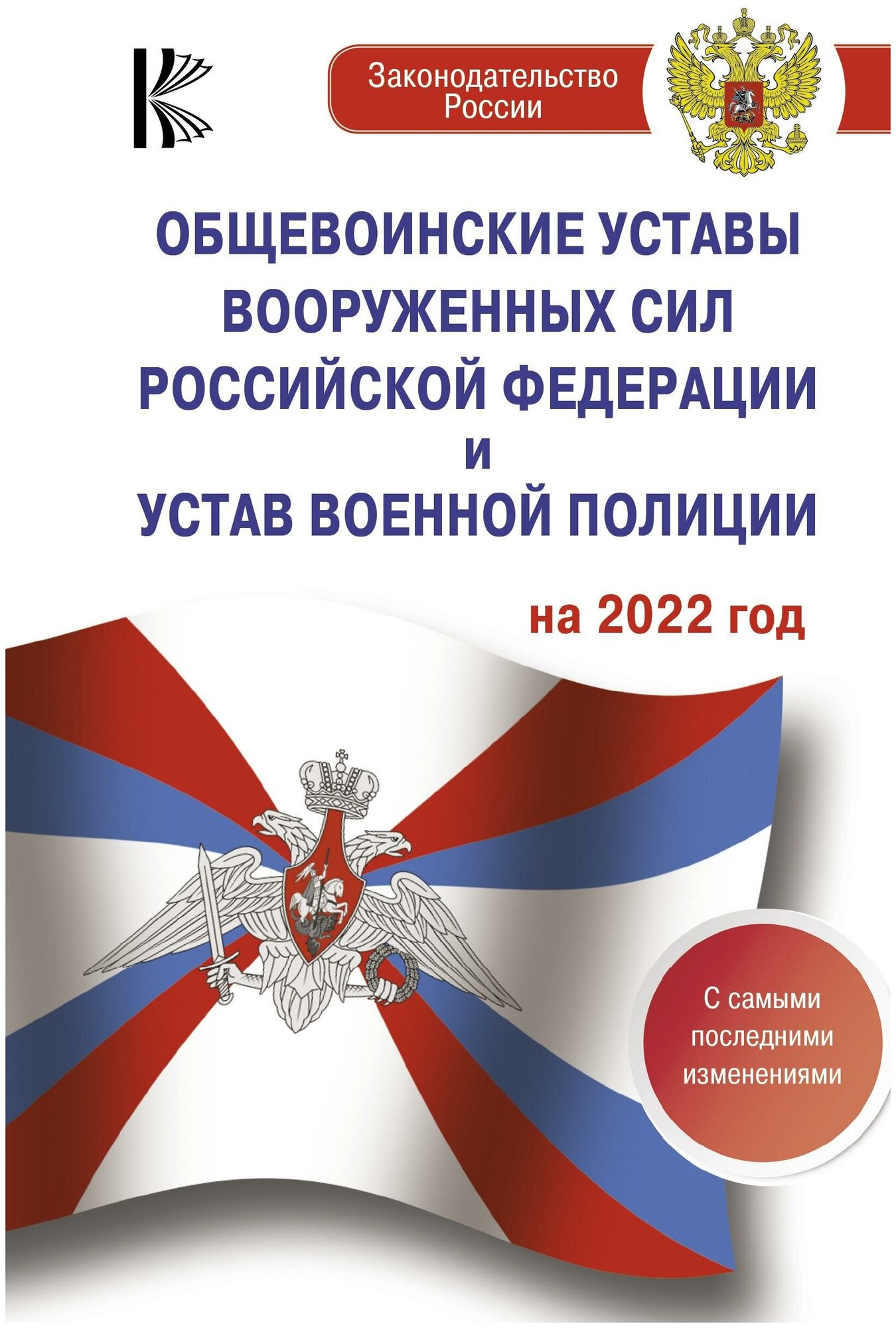 Общевоинские уставы Вооруженных Сил Российской Федерации на 2022 год - фото №1