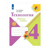 Технология. 4 КЛ. Р/Т ФГОС (школа россии)