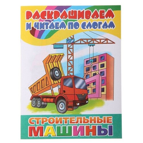 Раскрашиваем и читаем по слогам 