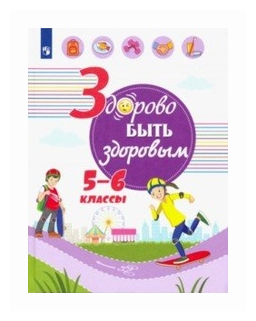 Здорово быть здоровым. 5-6 класс. Учебное пособие - фото №1