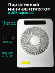 Вентилятор настольный портативный USB мини вентилятор с подсветкой для дома и в офис Белый