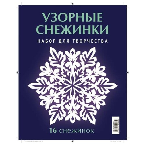 Узорные снежинки. Набор