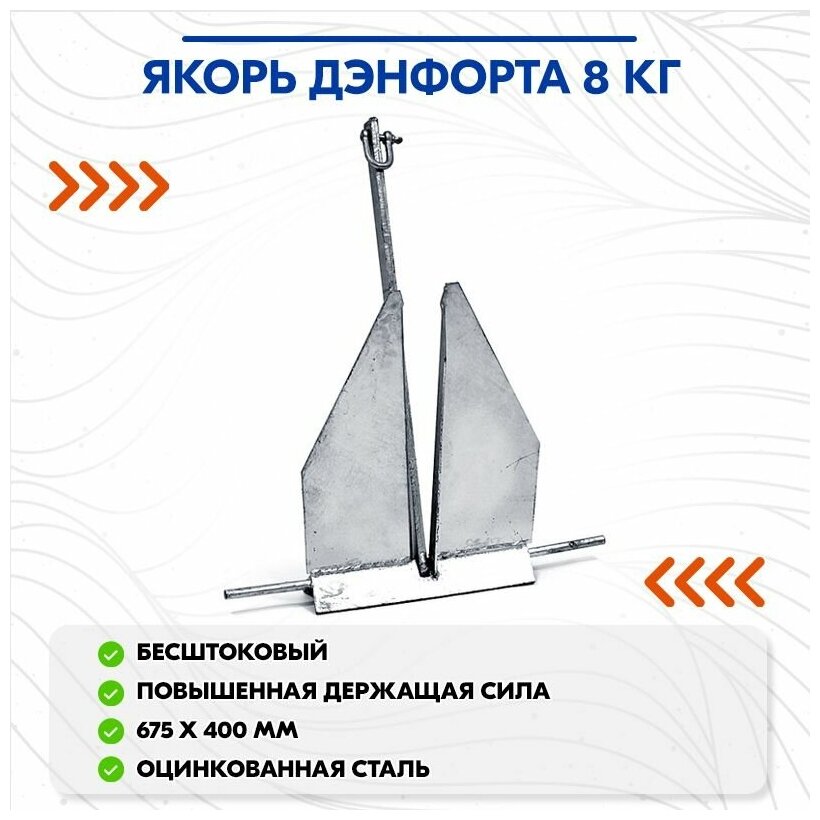 Якорь Дэнфорта 8 кг