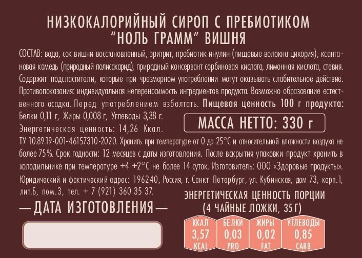 Низкокалорийный zero сироп без сахара с пребиотиком "Ноль грамм" Вишня, 330г