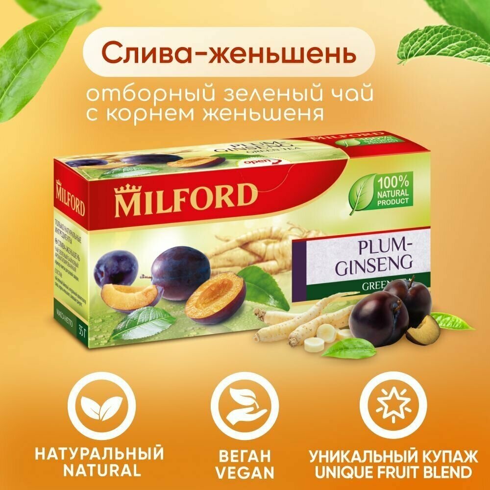 Зелёный чай Milford Слива-Женьшень в пакетиках Милфорд green tea