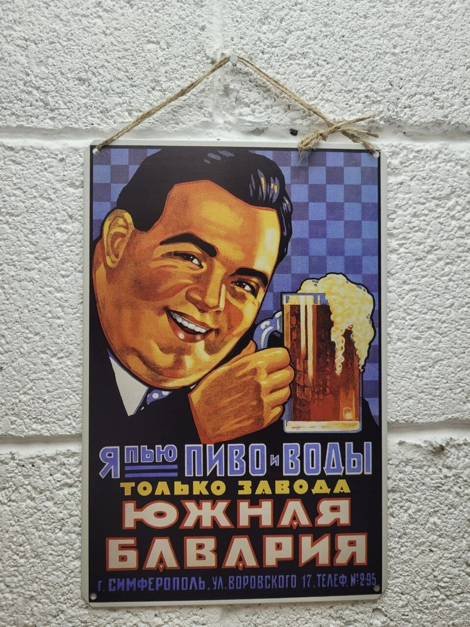 Пиво и воды завода Южная Бавария, советская реклама постер 20 на 30 см, шнур-подвес в подарок