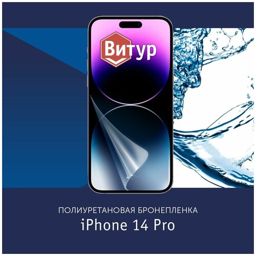 Полиуретановая бронепленка для iPhone 14 Pro / Защитная плёнка на весь экран, с вырезом под камеру / Матовая