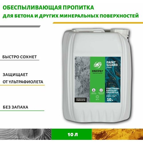 Обеспыливающая пропитка для бетона PaintGuard светло-желтая (ВД-АК-01-04) -10л/10кг грунтовка бетон контакт paintguard светло желтая вд ак 01 07 7кг