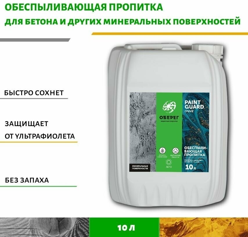 Обеспыливающая пропитка для бетона PaintGuard светло-желтая (ВД-АК-01-04) -10л/10кг