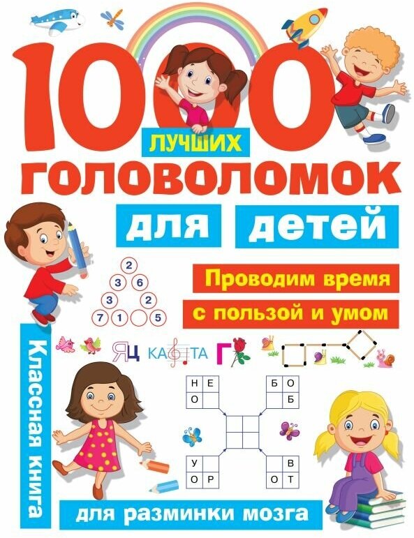 1000 лучших головоломок для детей. Дмитриева В. Г, Горбунова И. В.