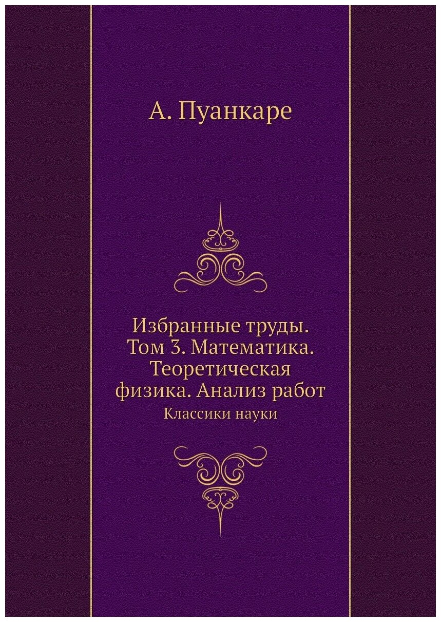 Книга Избранные труды, том 3, Математика, теоретическая Физика, Анализ Работ, кл.Ики... - фото №1