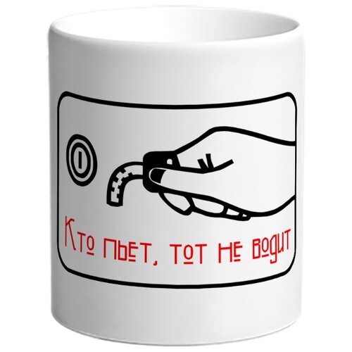 фото Кружка кто пьет, тот не водит drabs