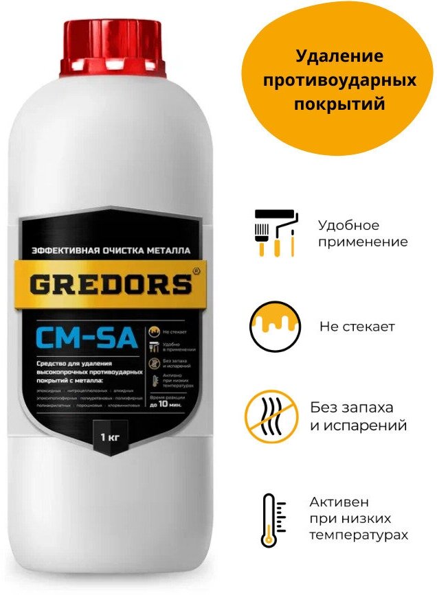 фото Средство для удаления противоударных покрытий с металла, GREDORS CM-SA, 1 кг / Ингибитор коррозии / Растворитель / Без резкого запаха