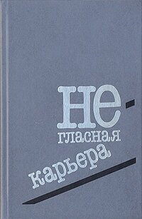 Негласная карьера