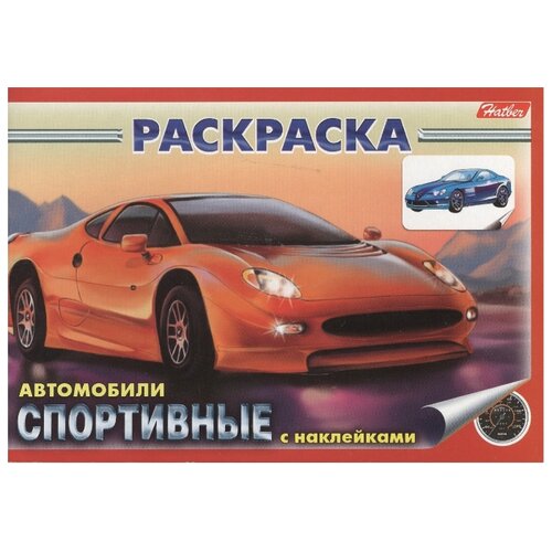 фото Hatber Раскраска с наклейками. Спортивные автомобили