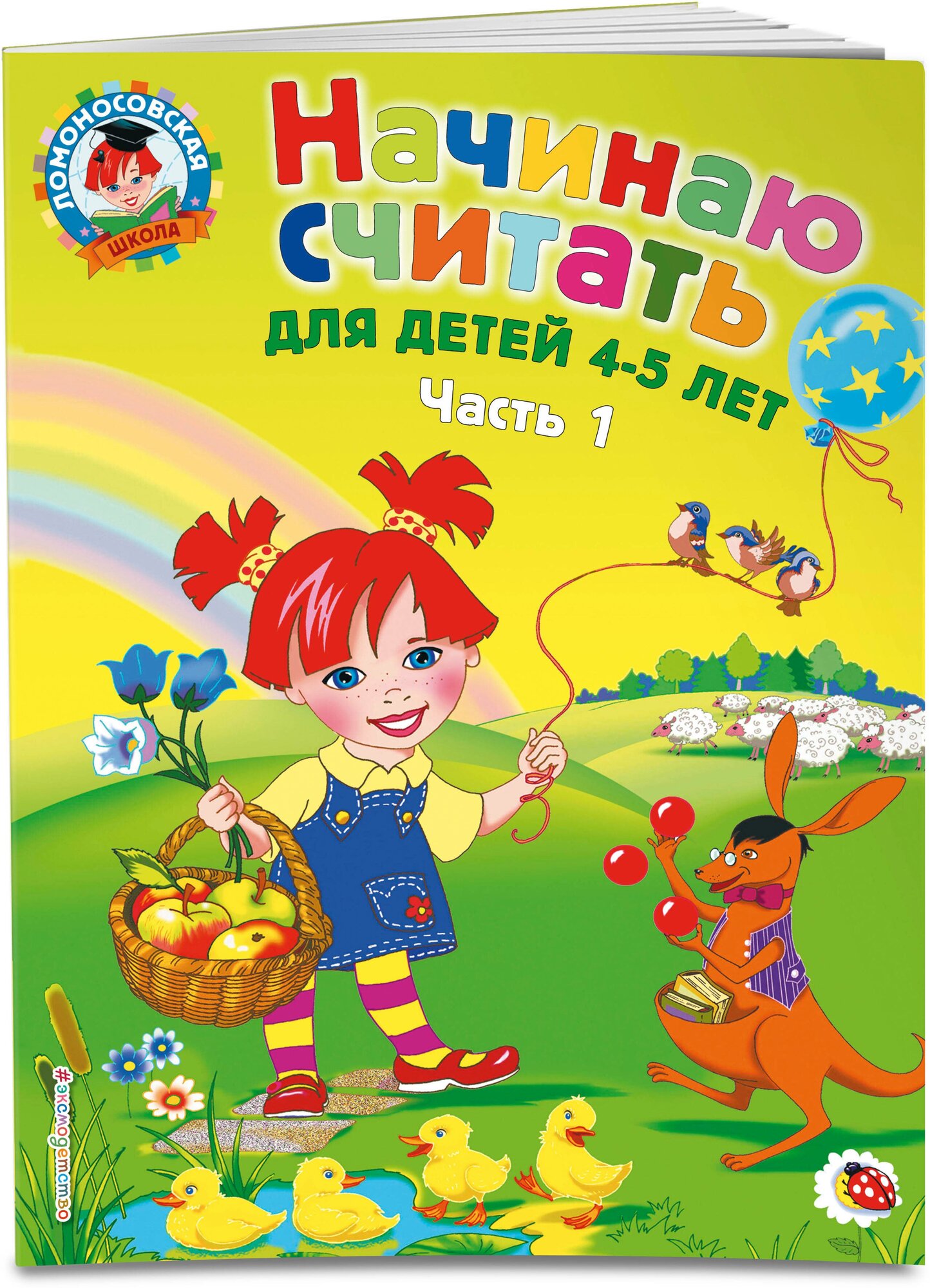 Пьянкова Е. А, Володина Н. В. Начинаю считать: для детей 4-5 лет. Ч. 1, 2-е изд, испр. и перераб.