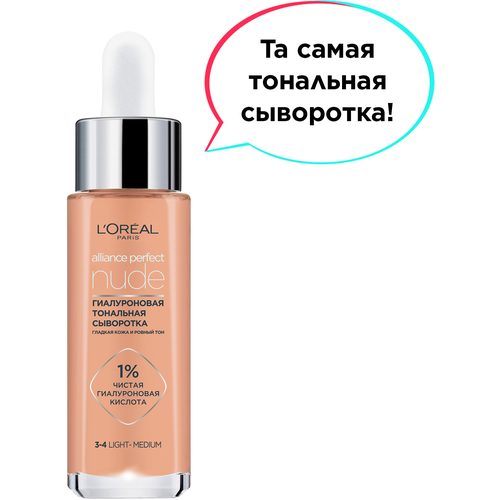 L'Oreal Paris Тональная сыворотка Alliance Perfect Nude, 30 мл/30 г, оттенок: 3-4 светлый