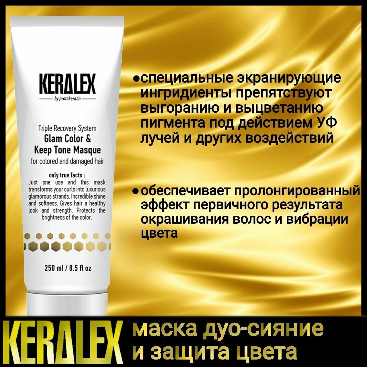 Маска KERALEX дуо-сияние и защита цвета, 250 ml PROTOKERATIN