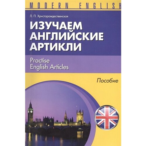 Изучаем английские артикли = Practise English Articles. Пособие